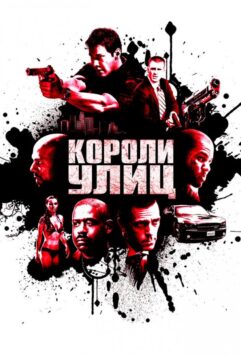 Смотреть Короли улиц