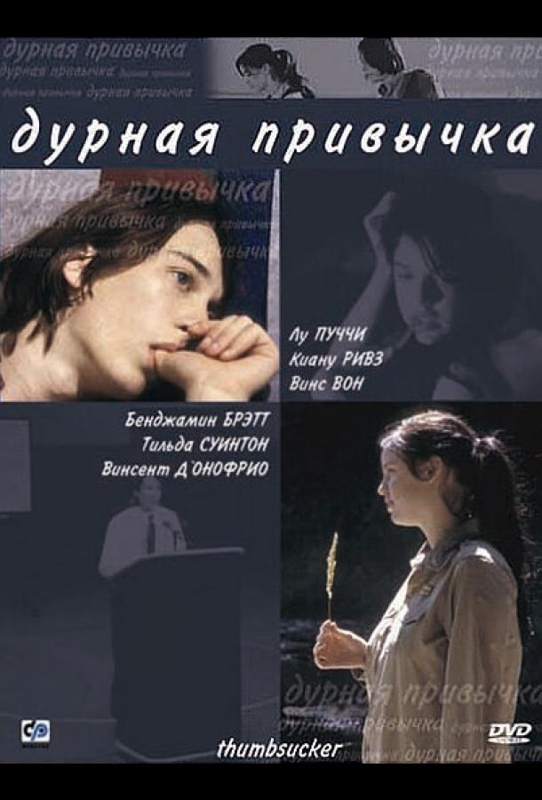 Смотреть Дурная привычка