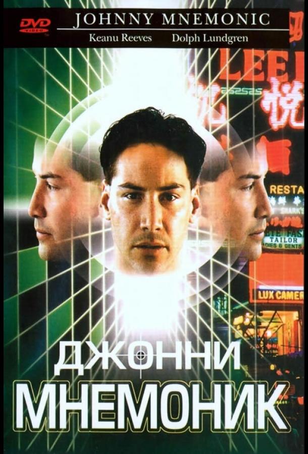 Смотреть Джонни Мнемоник