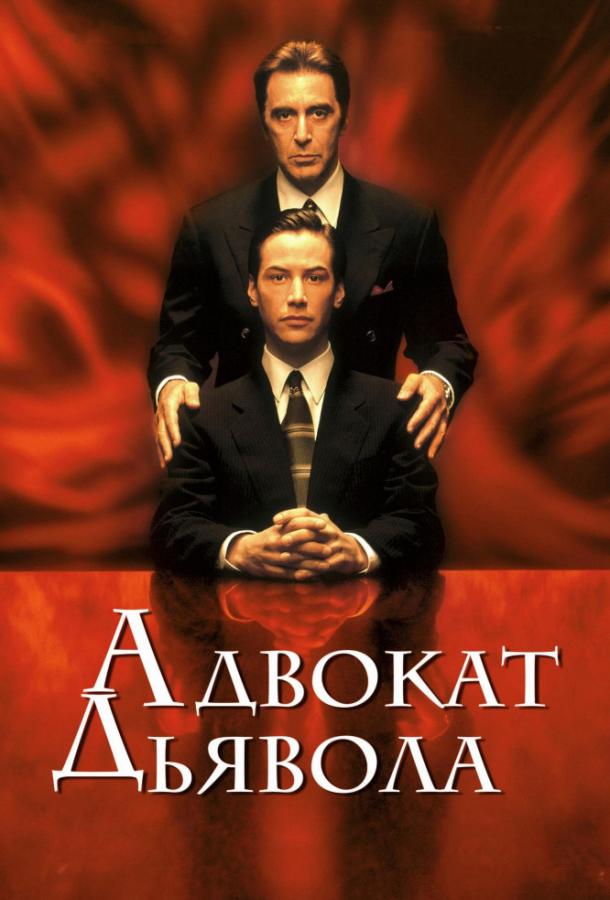 Смотреть Адвокат дьявола